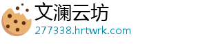 文澜云坊